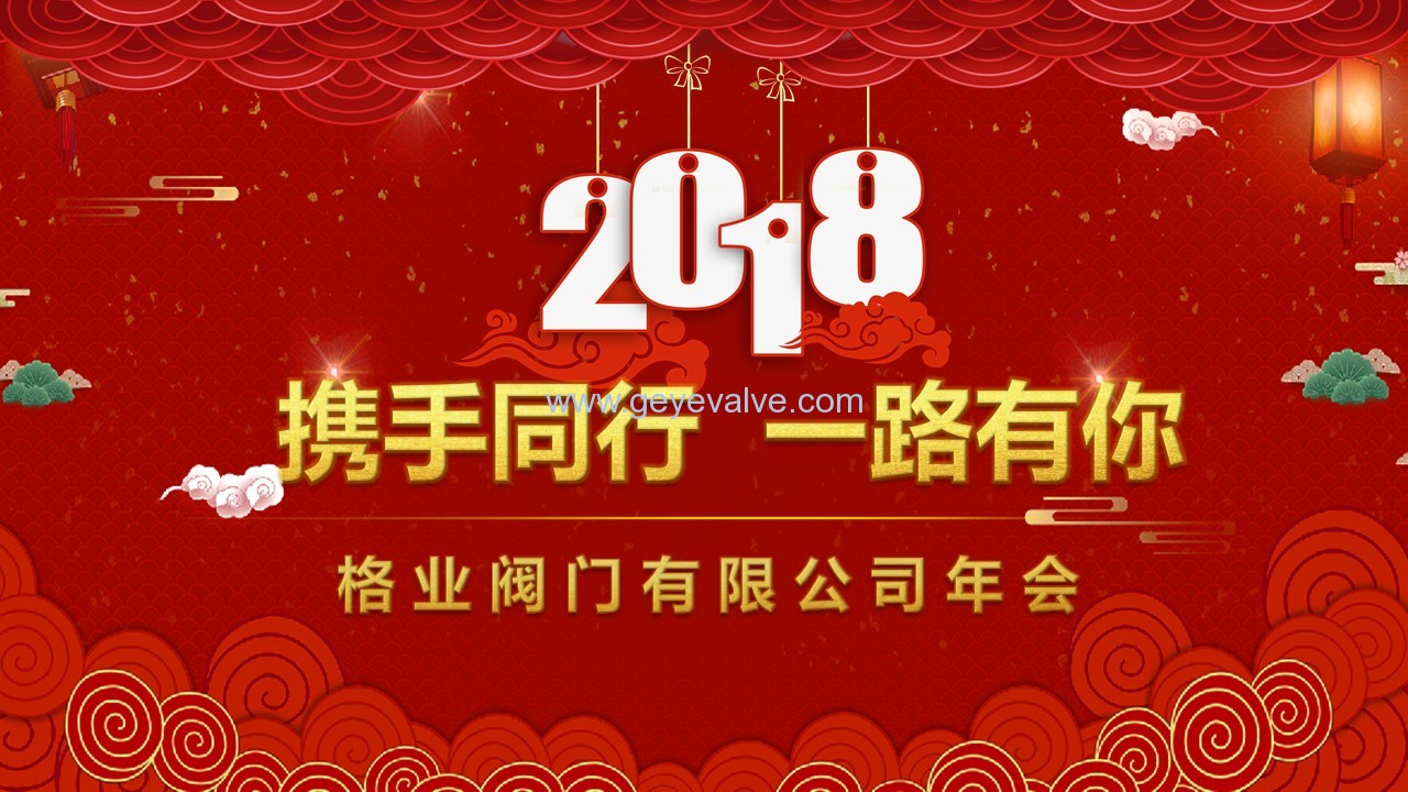 格業閥門有限公司2017年企業年會.jpg